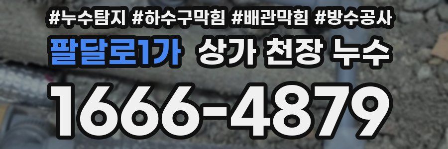 팔달로1가 상가 천장 누수
