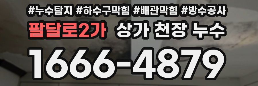 팔달로2가 상가 천장 누수