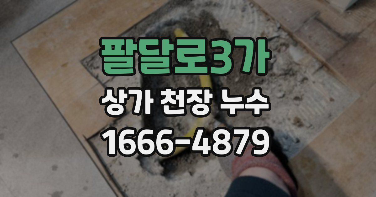 팔달로3가 상가 천장 누수
