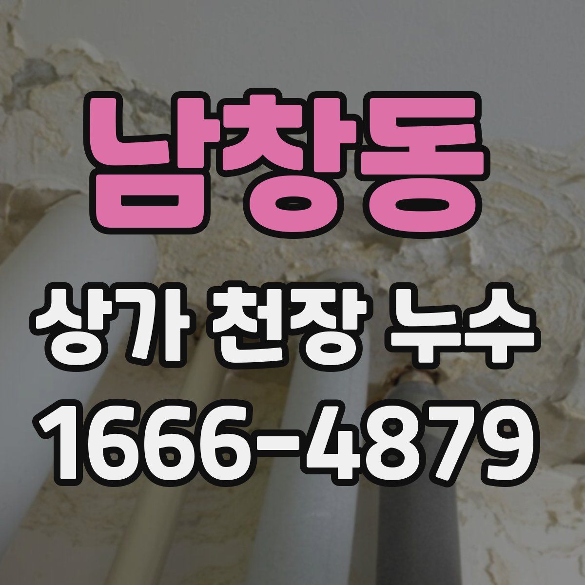 남창동 상가 천장 누수