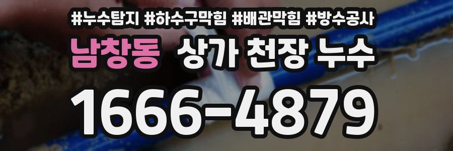 남창동 상가 천장 누수