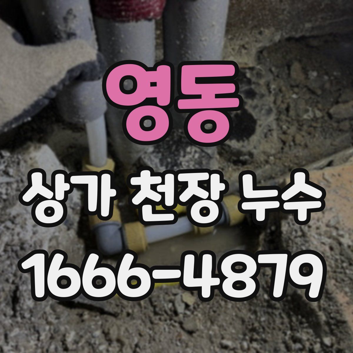 영동 상가 천장 누수