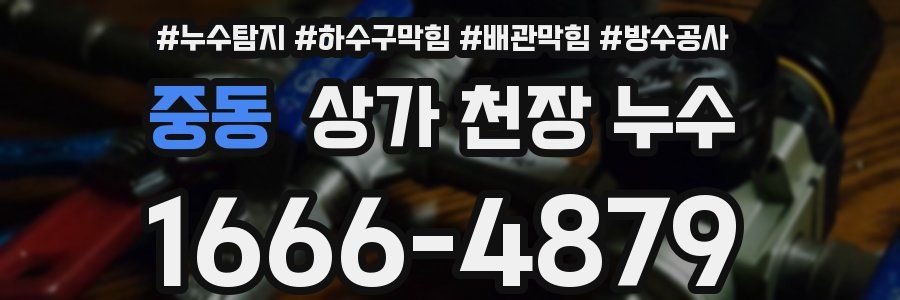 중동 상가 천장 누수