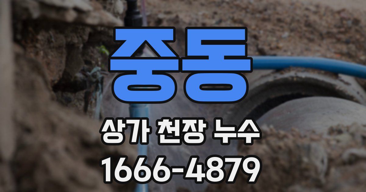 중동 상가 천장 누수