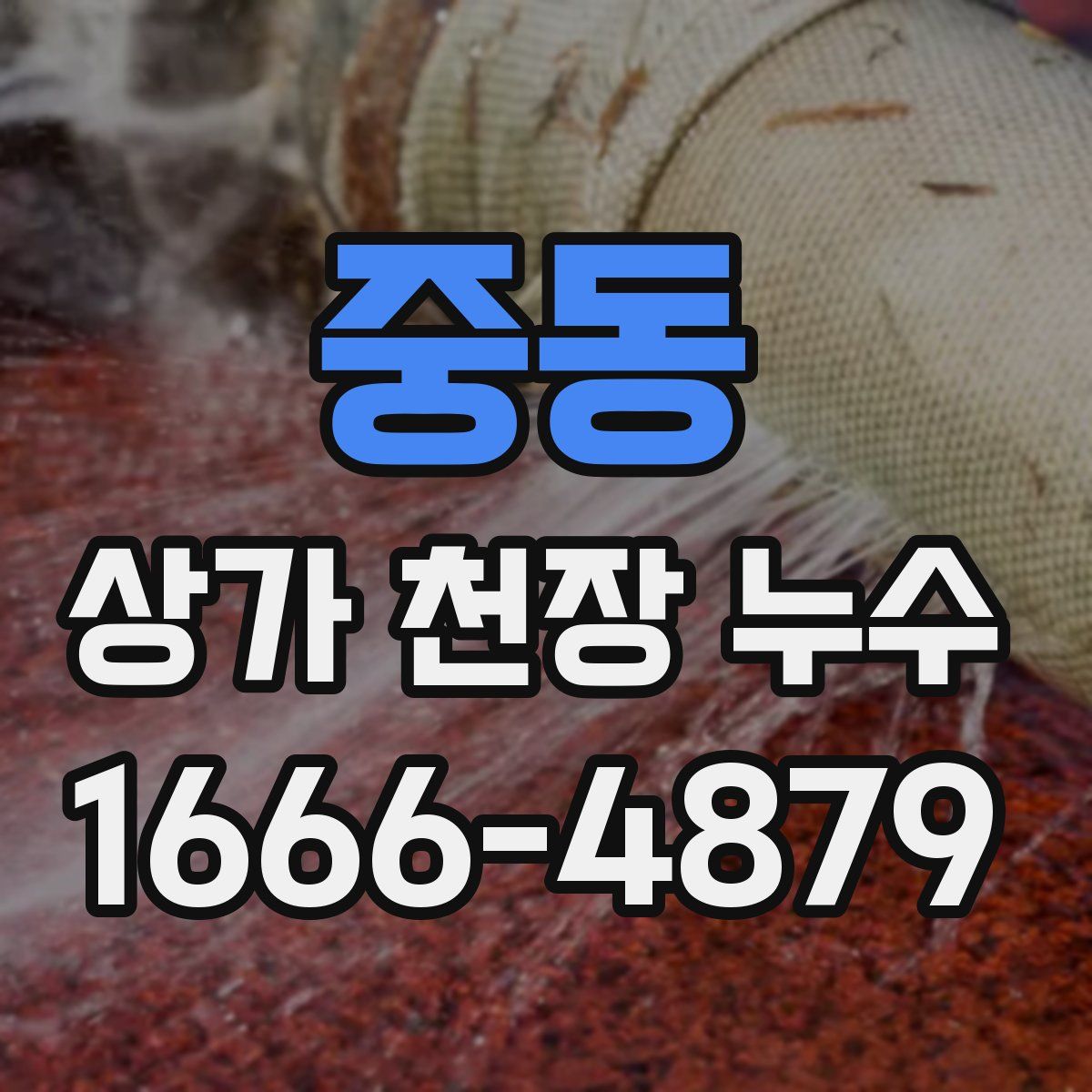 중동 상가 천장 누수