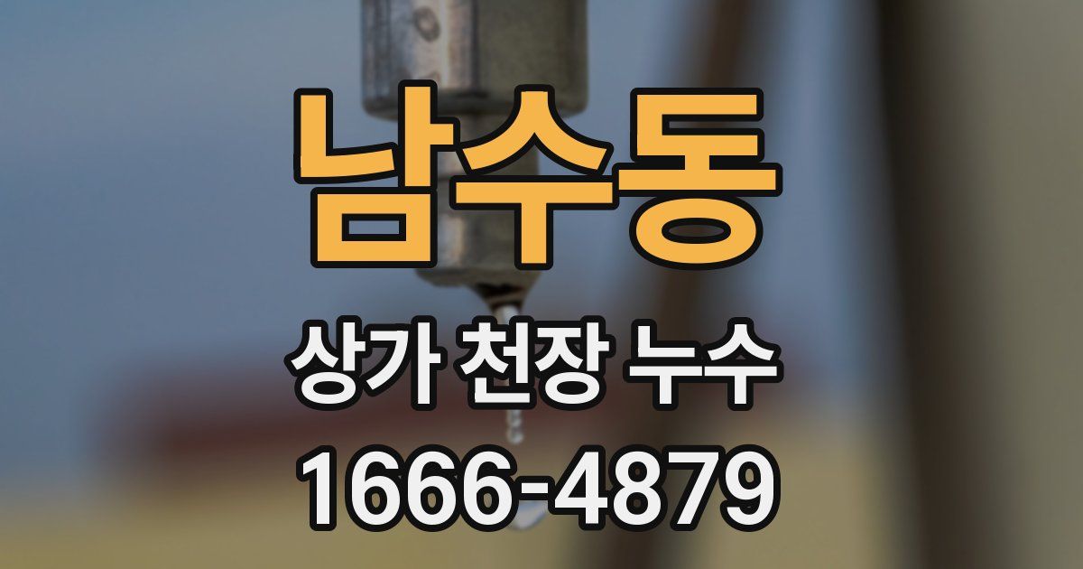 남수동 상가 천장 누수