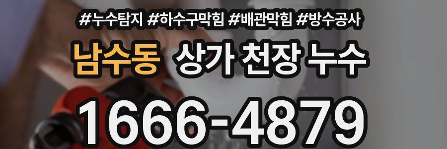 남수동 상가 천장 누수