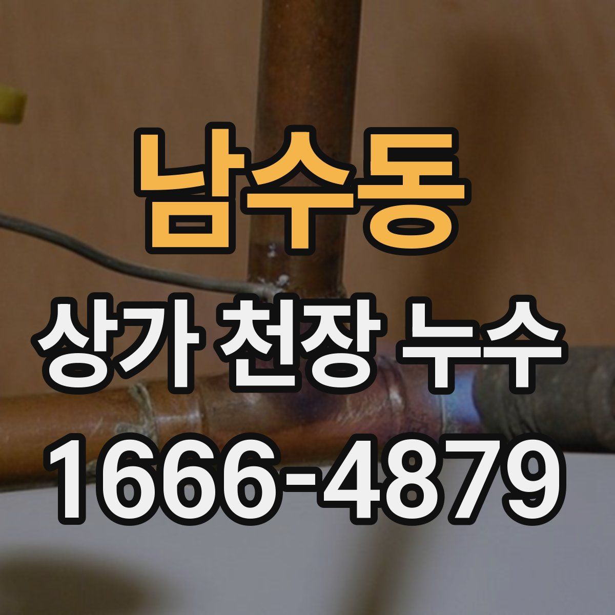 남수동 상가 천장 누수
