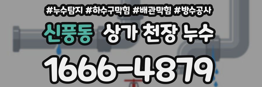 신풍동 상가 천장 누수