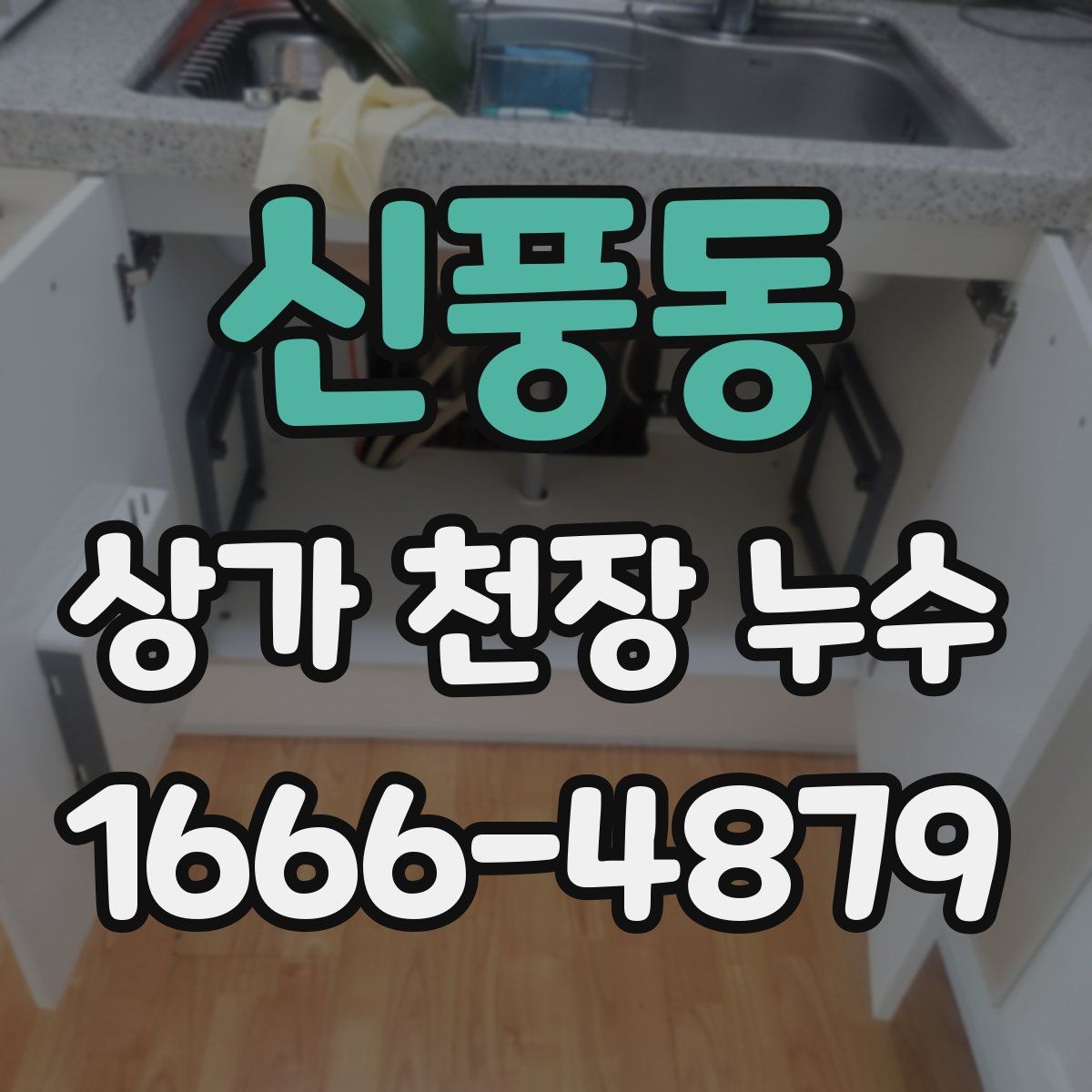 신풍동 상가 천장 누수