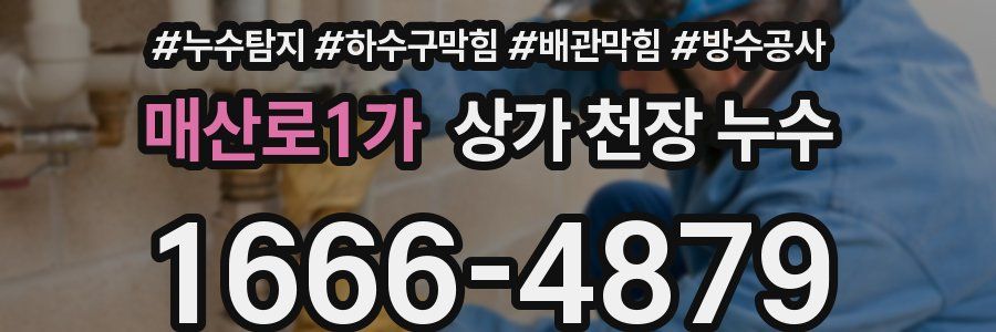 매산로1가 상가 천장 누수