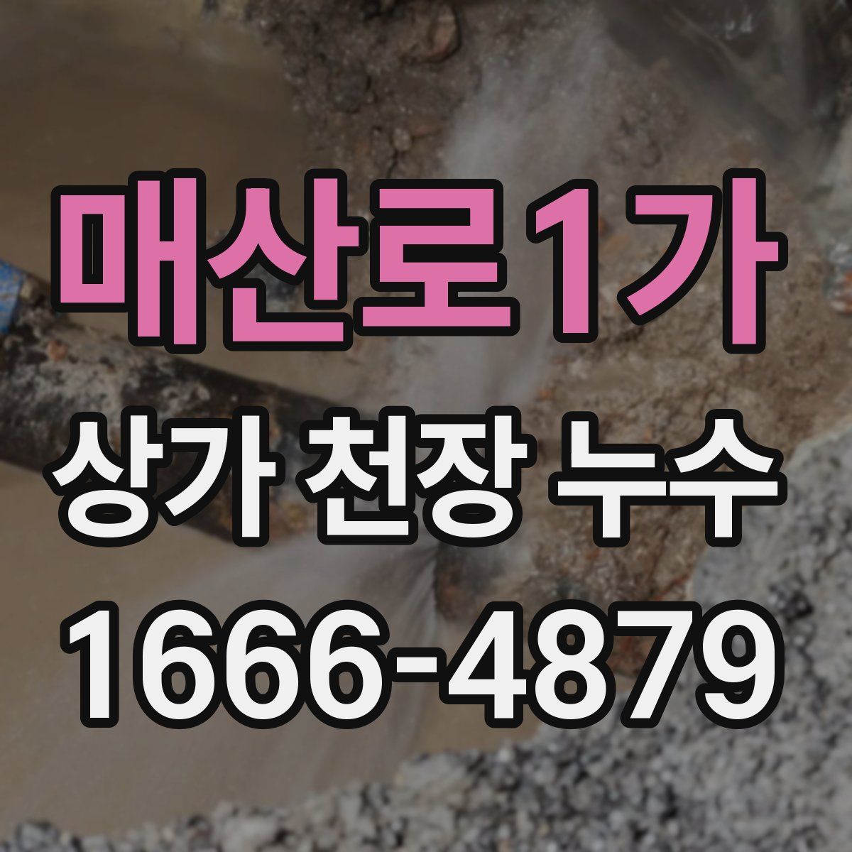 매산로1가 상가 천장 누수