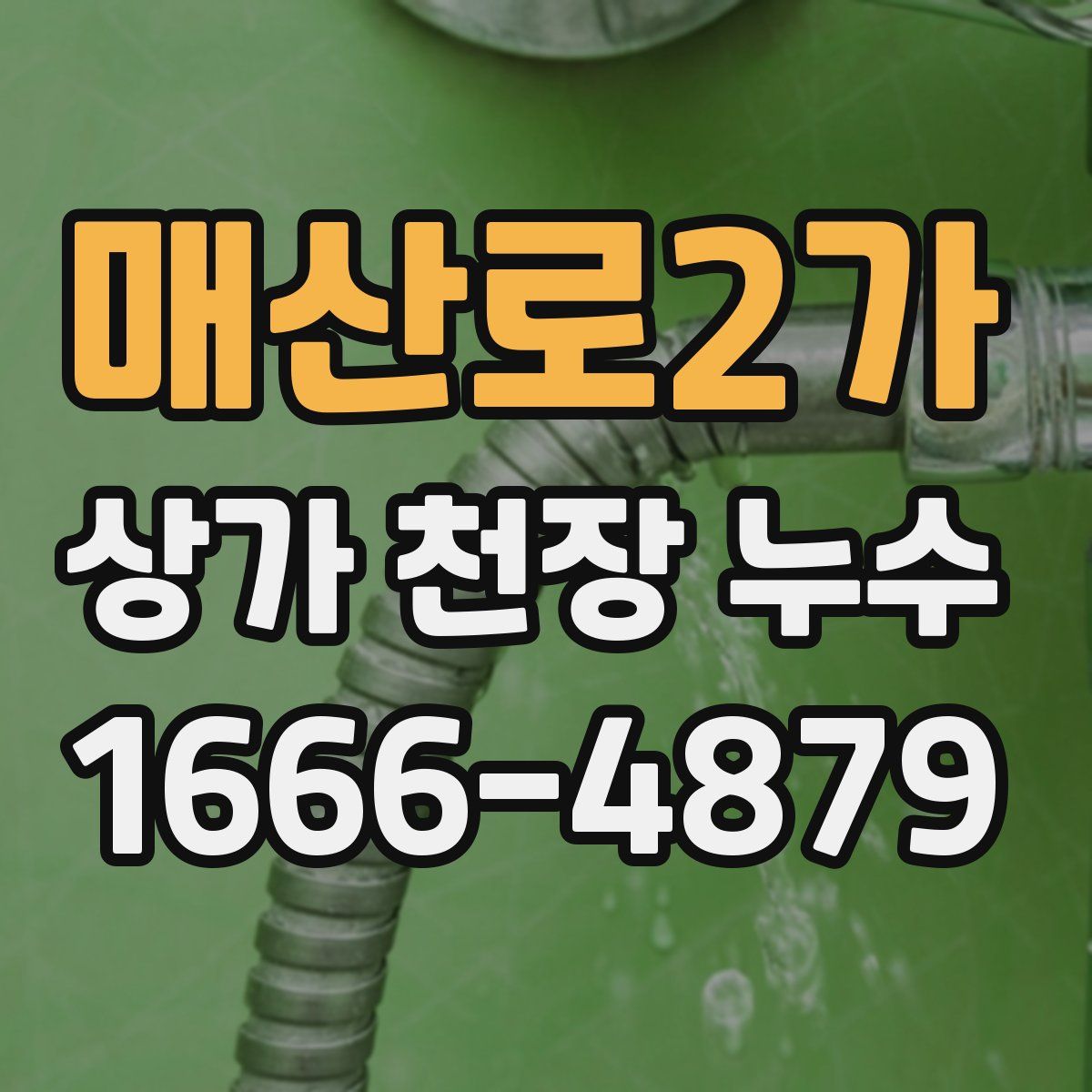 매산로2가 상가 천장 누수