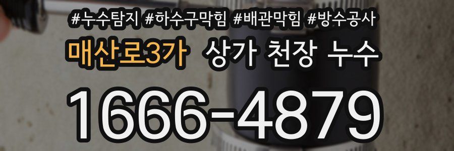매산로3가 상가 천장 누수
