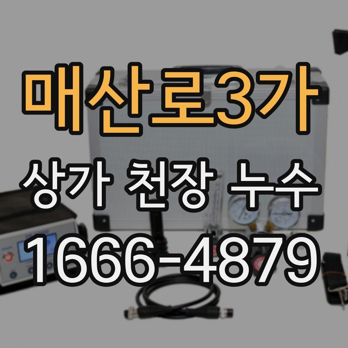 매산로3가 상가 천장 누수
