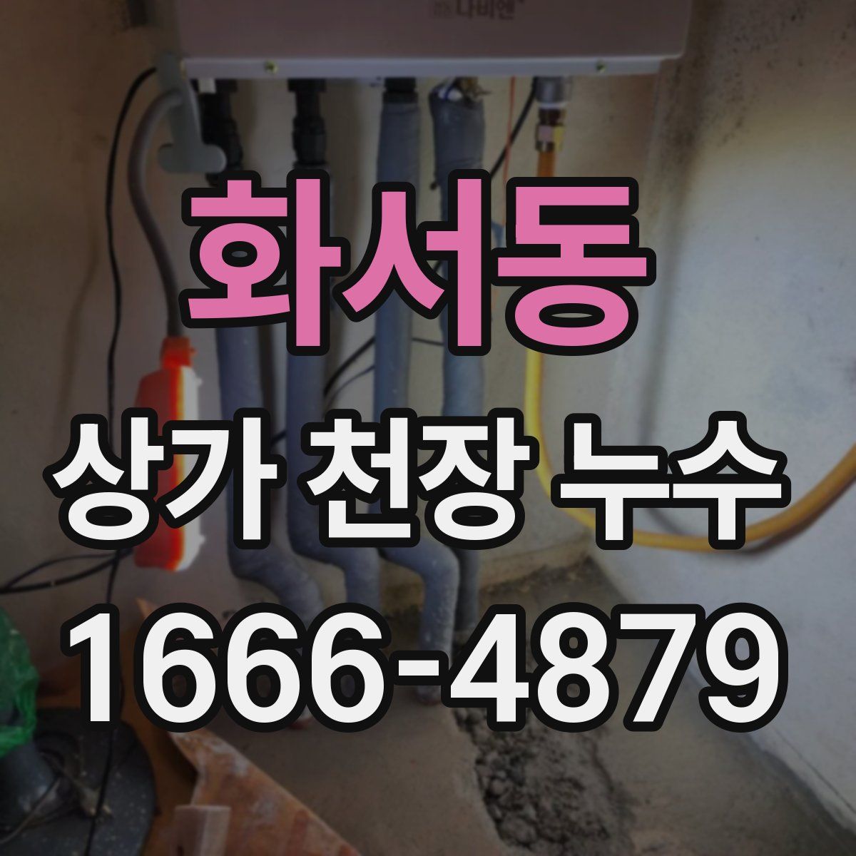 화서동 상가 천장 누수