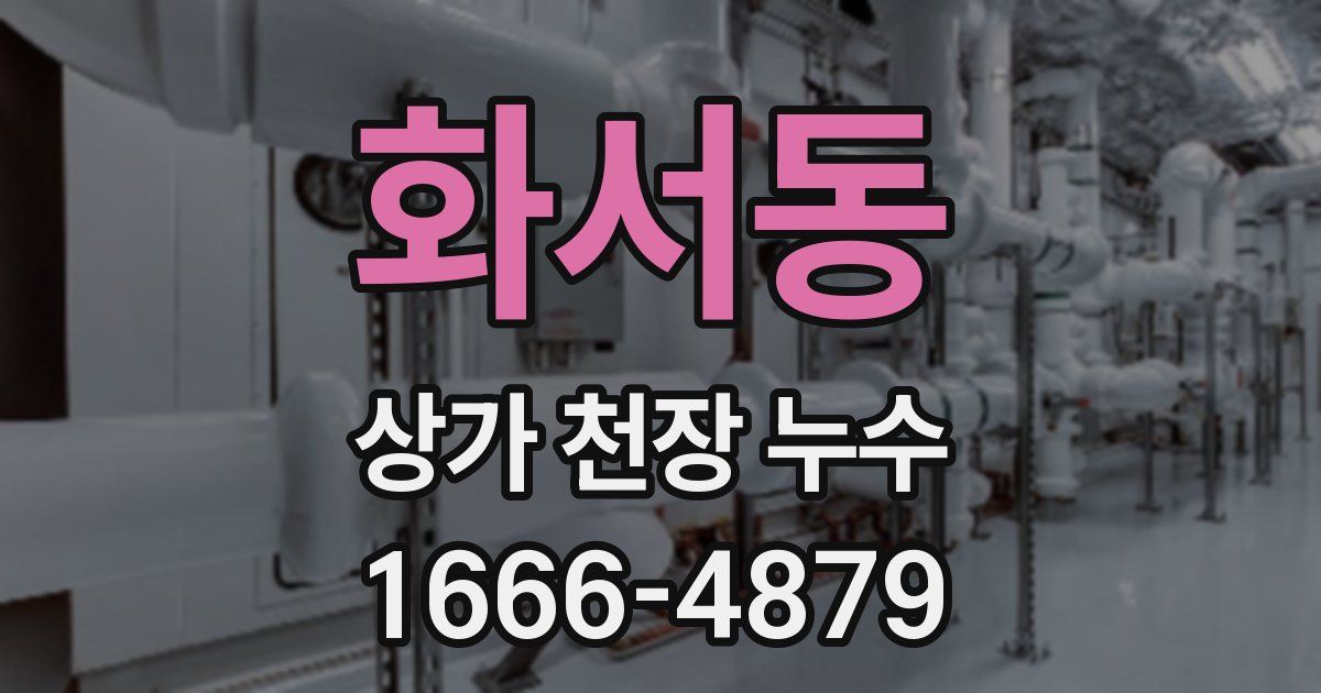 화서동 상가 천장 누수