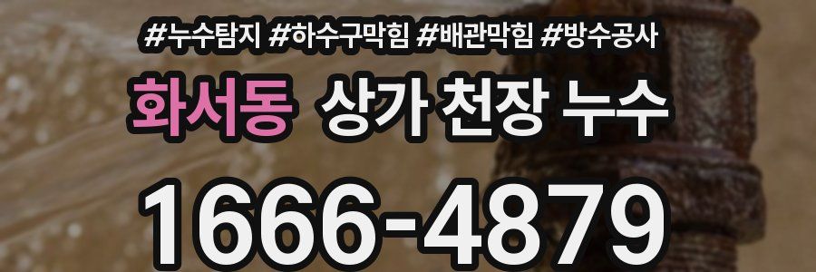 화서동 상가 천장 누수