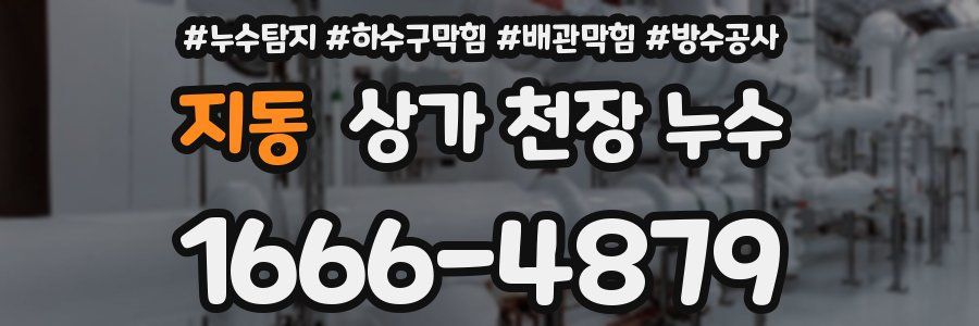 지동 상가 천장 누수