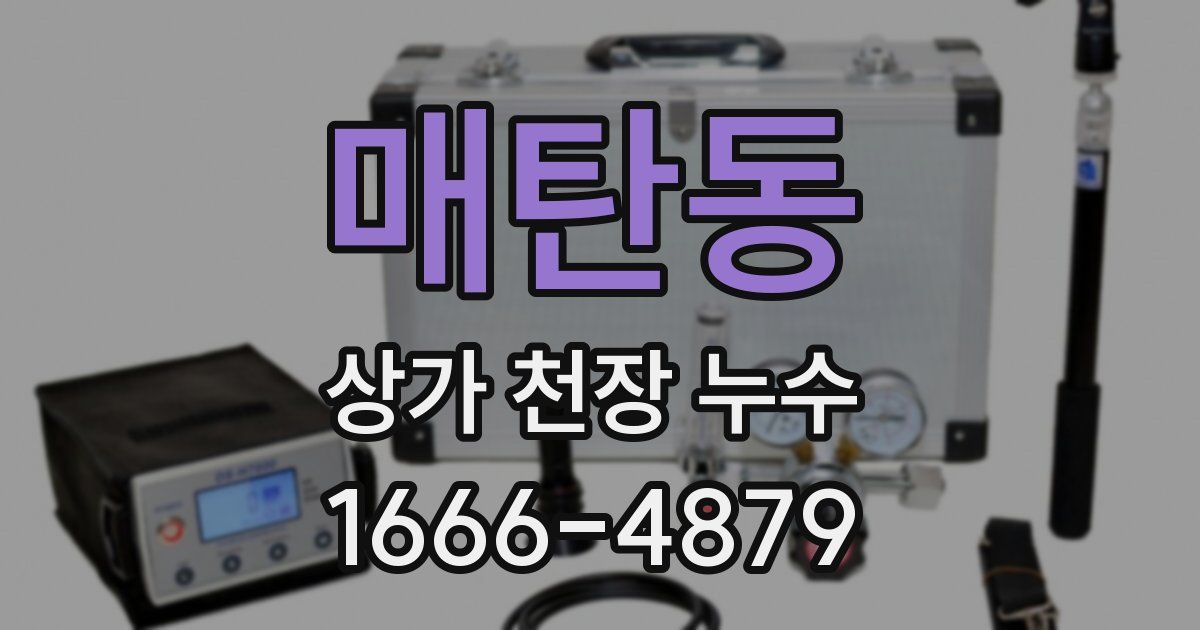 매탄동 상가 천장 누수