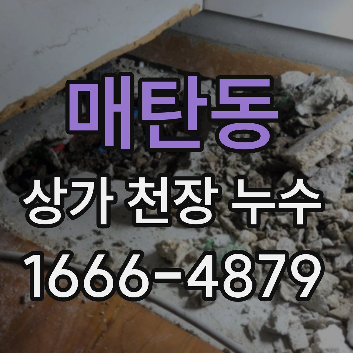 매탄동 상가 천장 누수