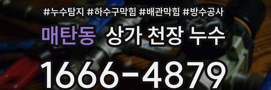 매탄동 상가 천장 누수