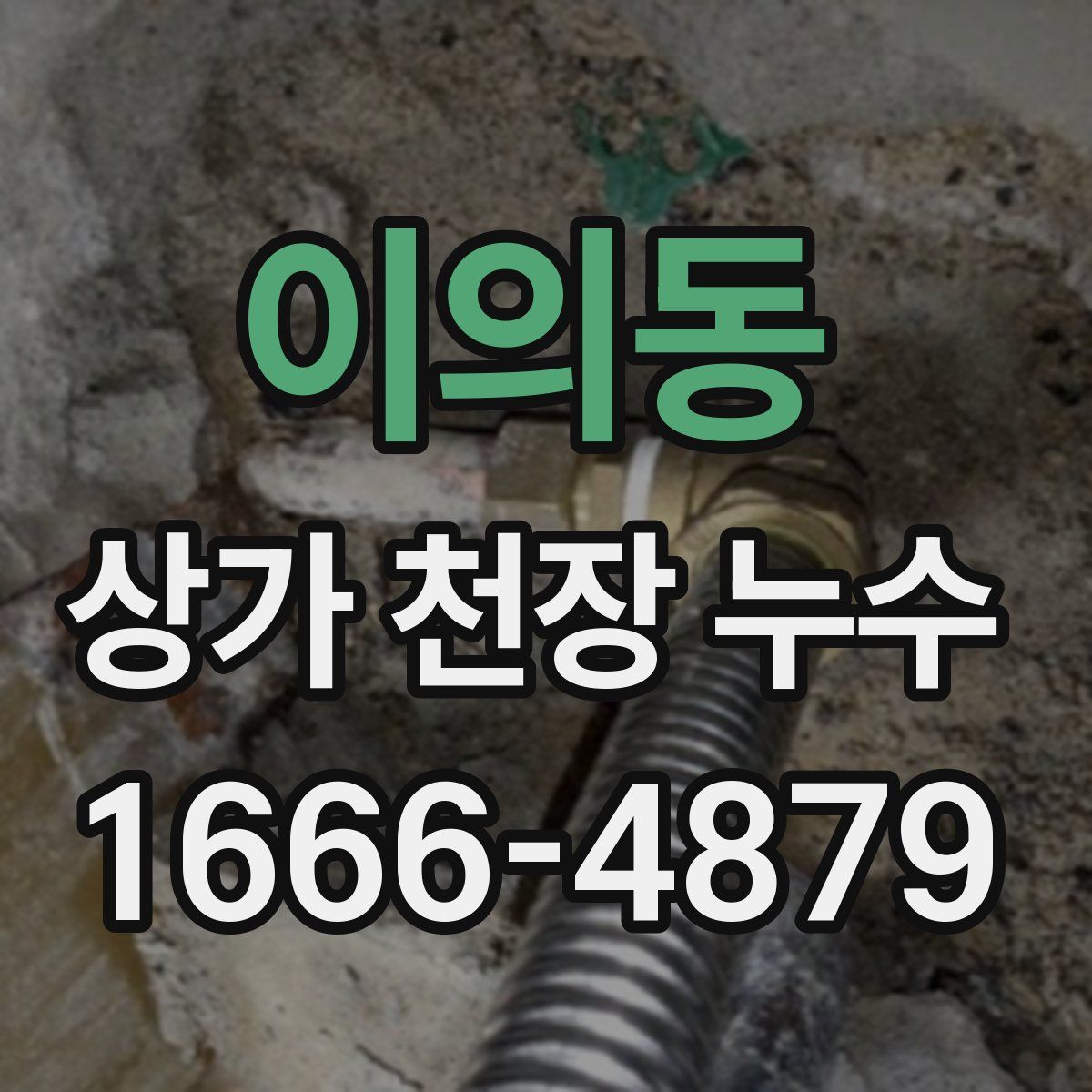 이의동 상가 천장 누수