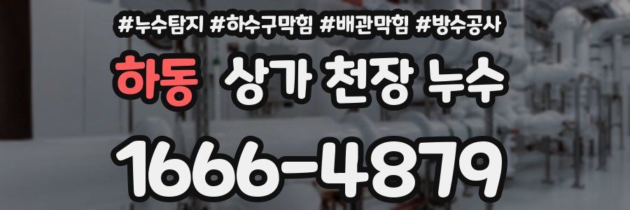 하동 상가 천장 누수