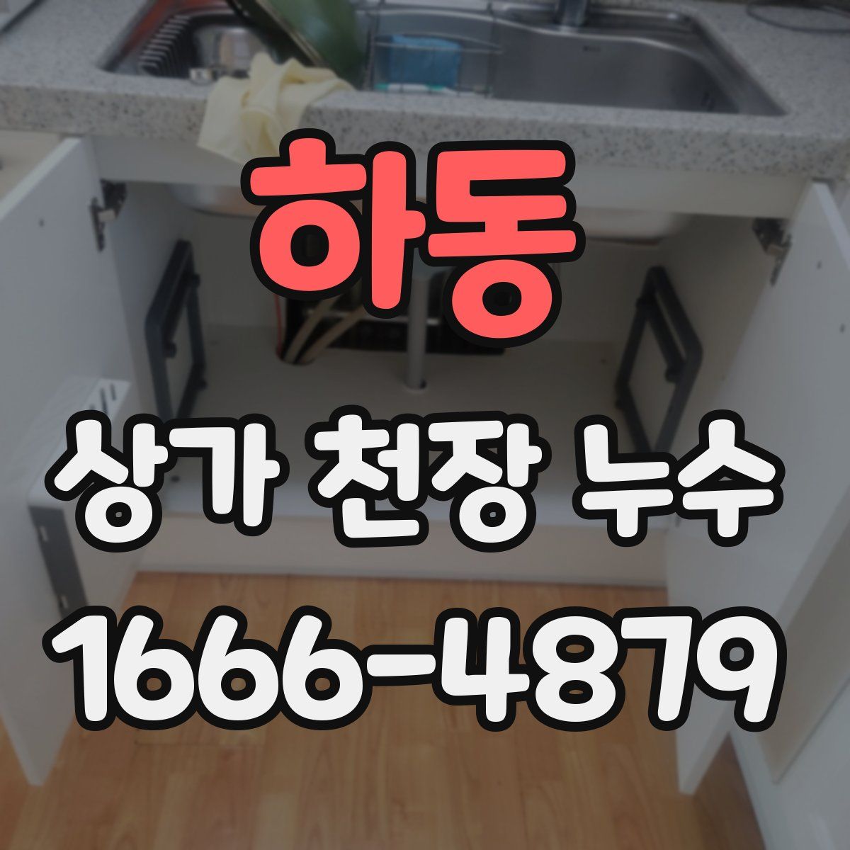 하동 상가 천장 누수