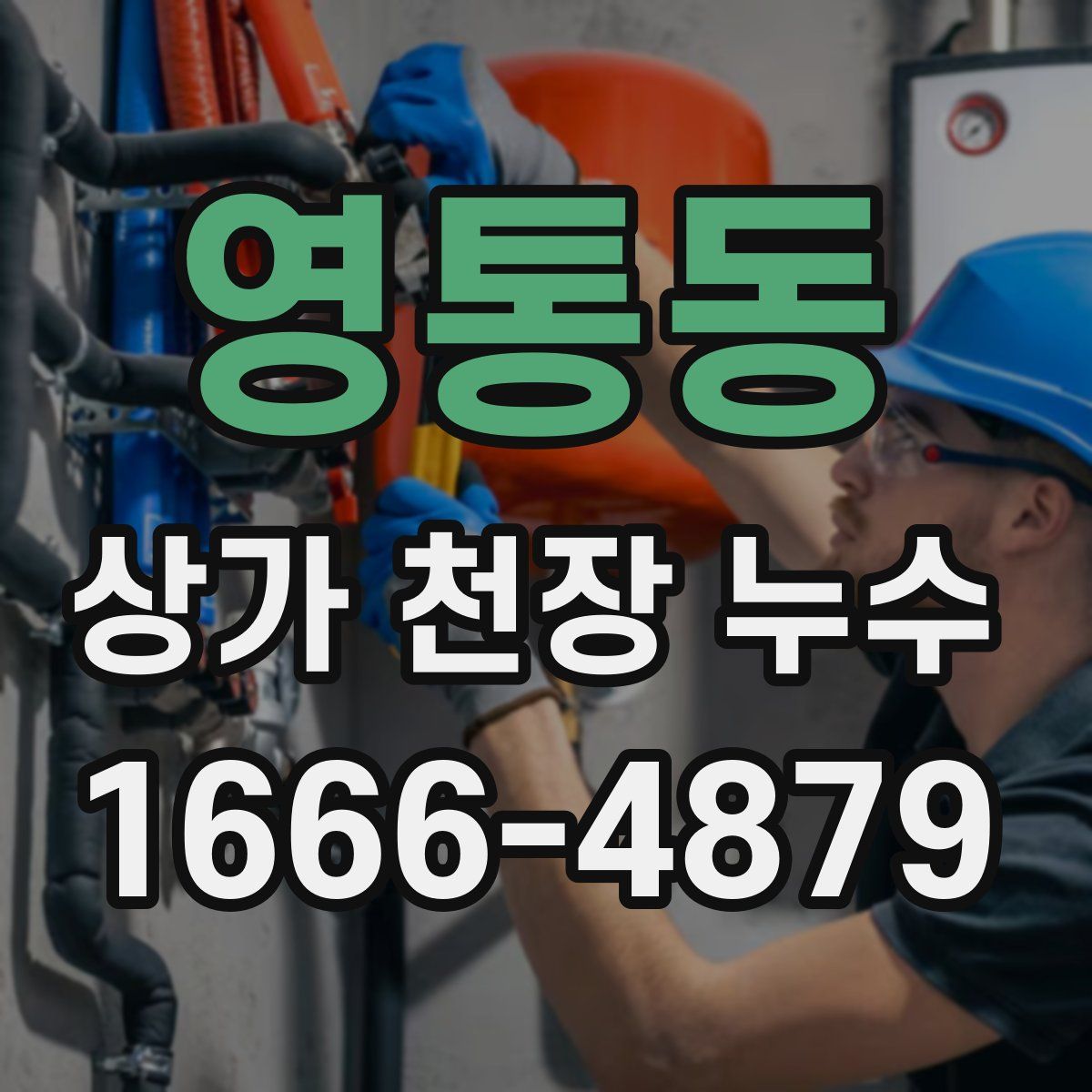 영통동 상가 천장 누수