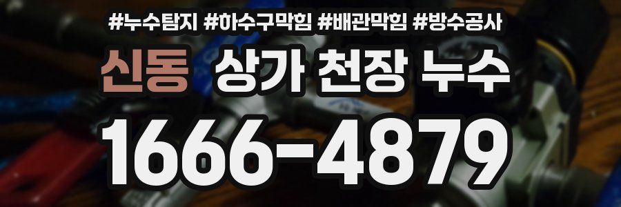 신동 상가 천장 누수