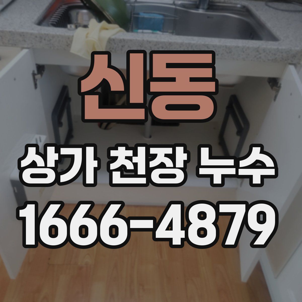 신동 상가 천장 누수