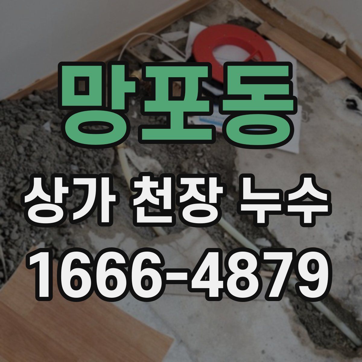 망포동 상가 천장 누수