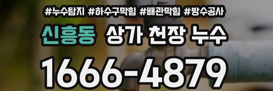 신흥동 상가 천장 누수