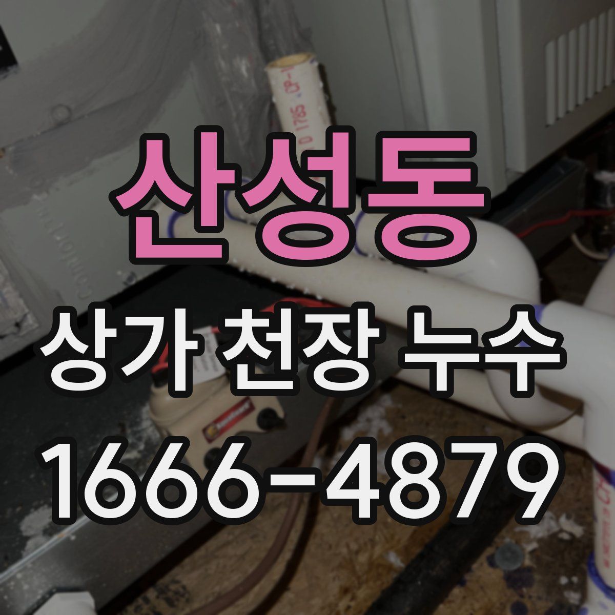 산성동 상가 천장 누수
