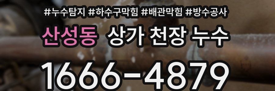 산성동 상가 천장 누수
