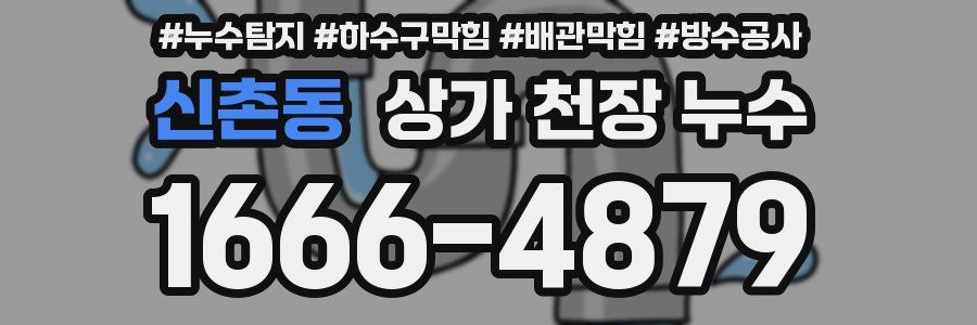 신촌동 상가 천장 누수