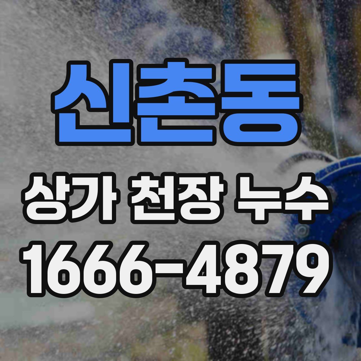 신촌동 상가 천장 누수