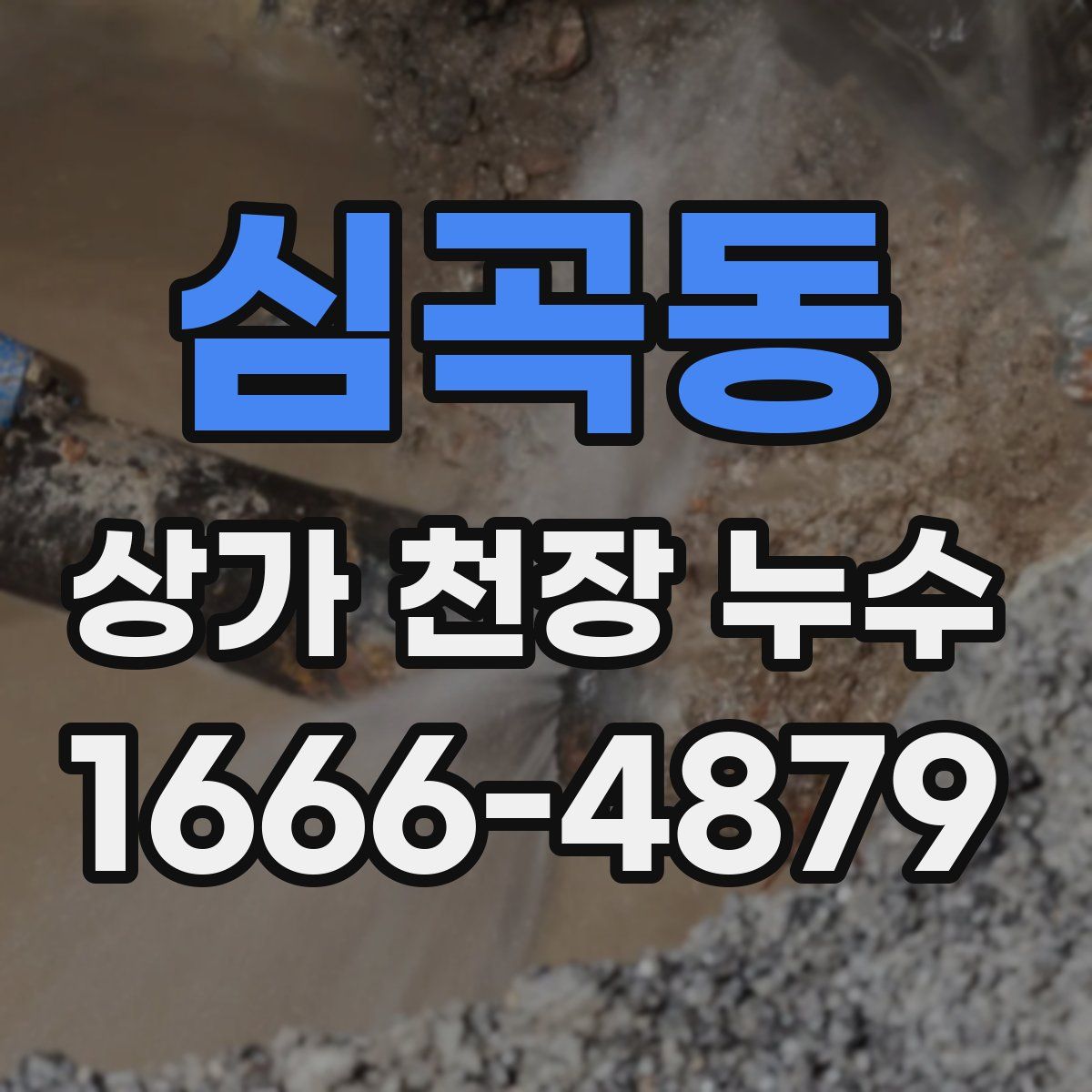 심곡동 상가 천장 누수
