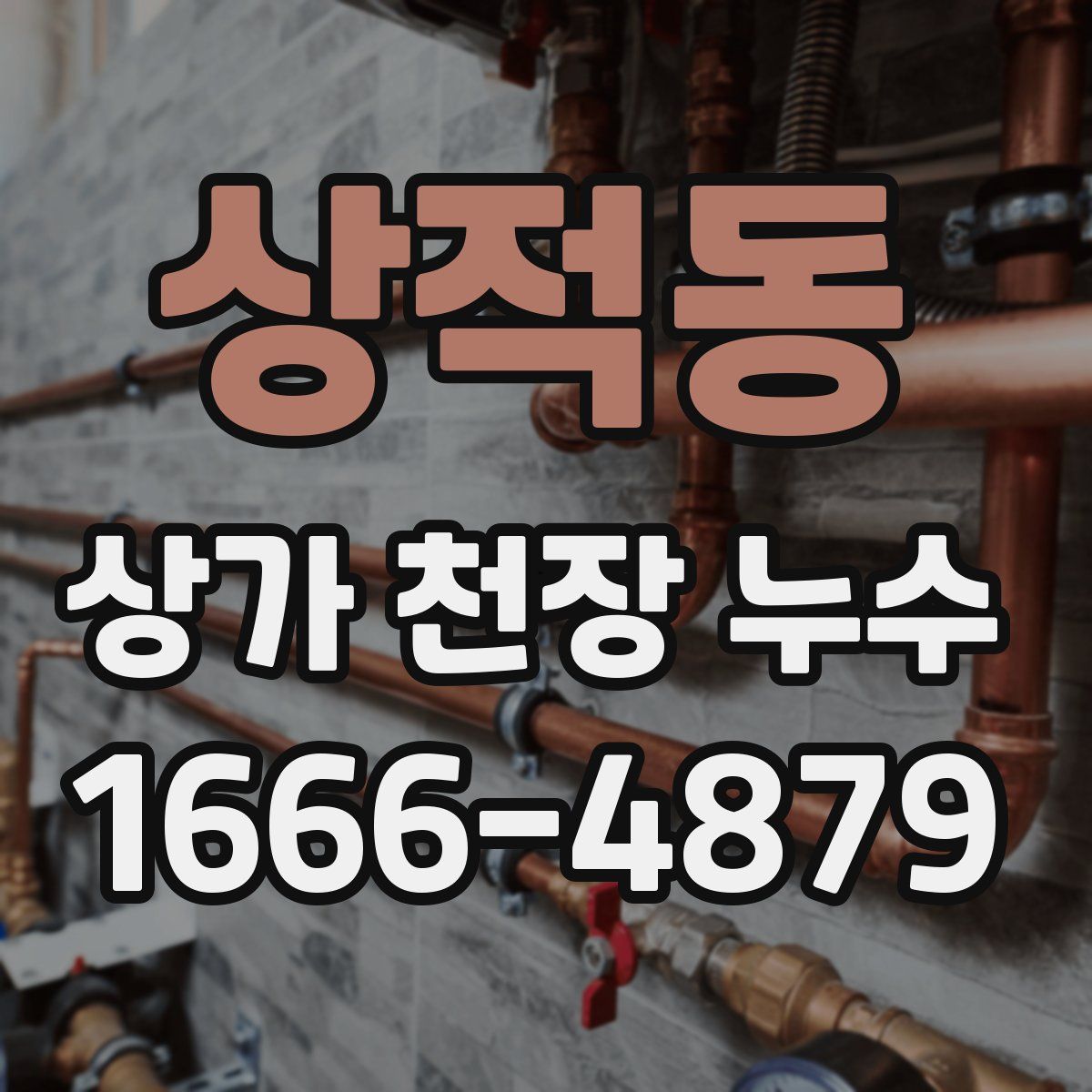 상적동 상가 천장 누수