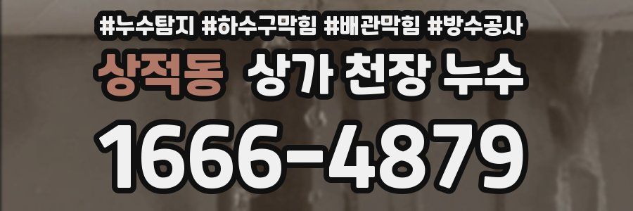 상적동 상가 천장 누수