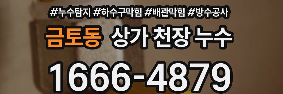 금토동 상가 천장 누수