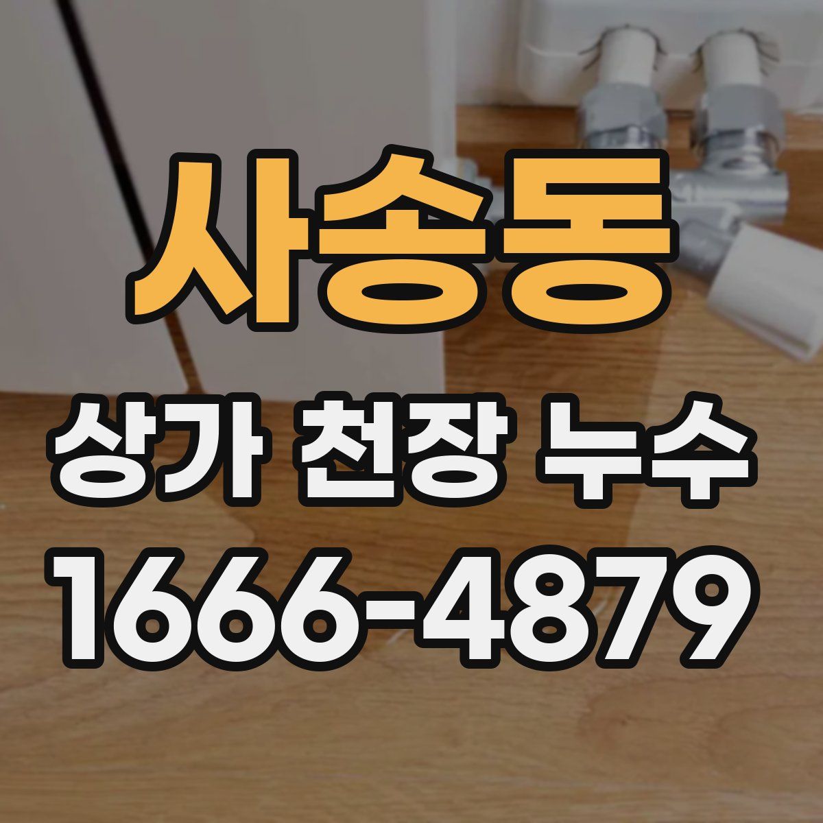 사송동 상가 천장 누수