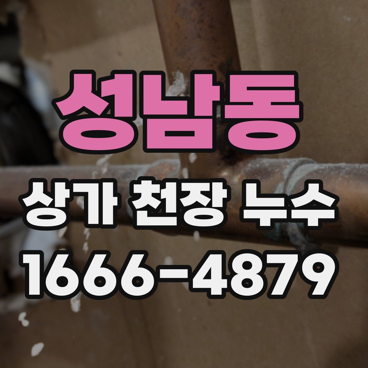 성남동 상가 천장 누수