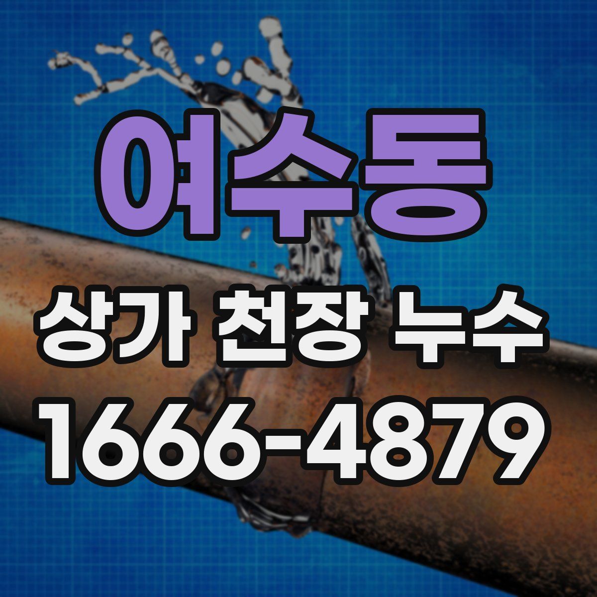 여수동 상가 천장 누수