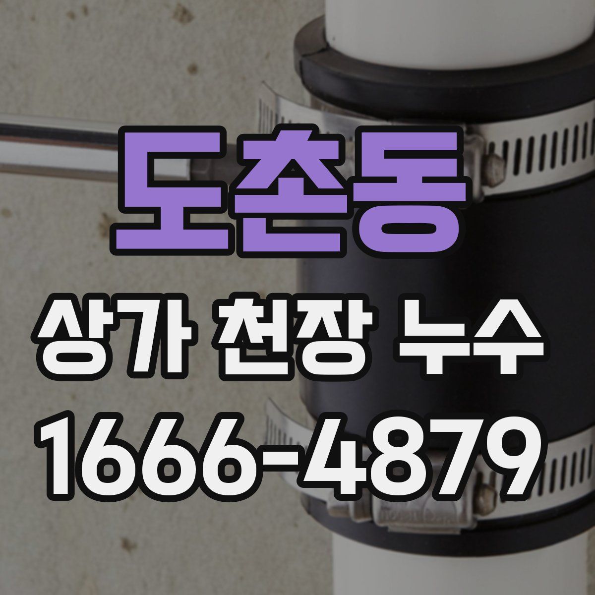 도촌동 상가 천장 누수