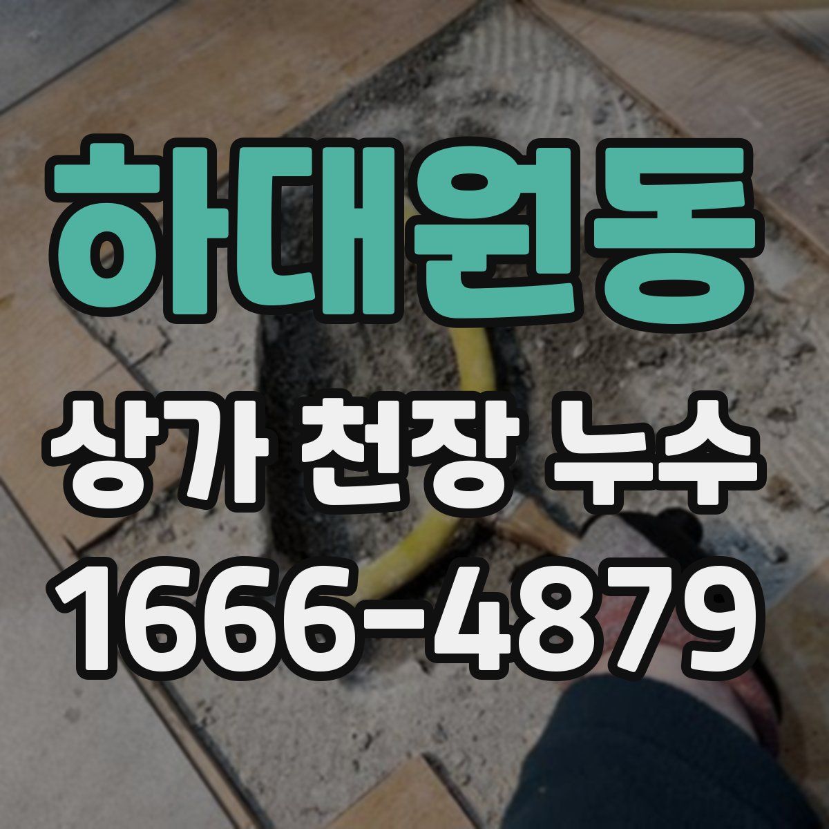 하대원동 상가 천장 누수
