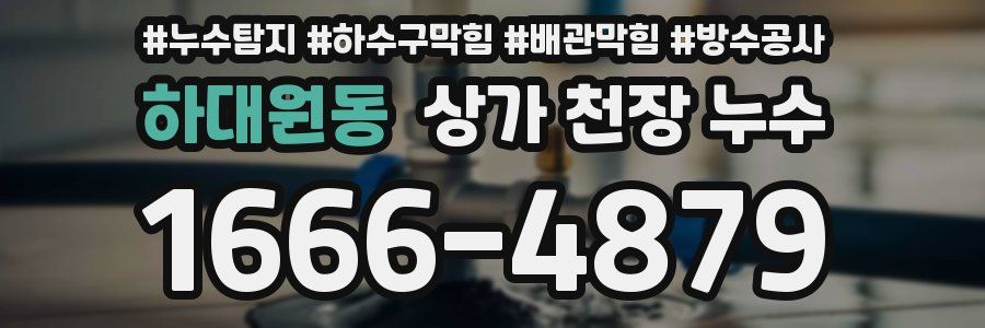 하대원동 상가 천장 누수