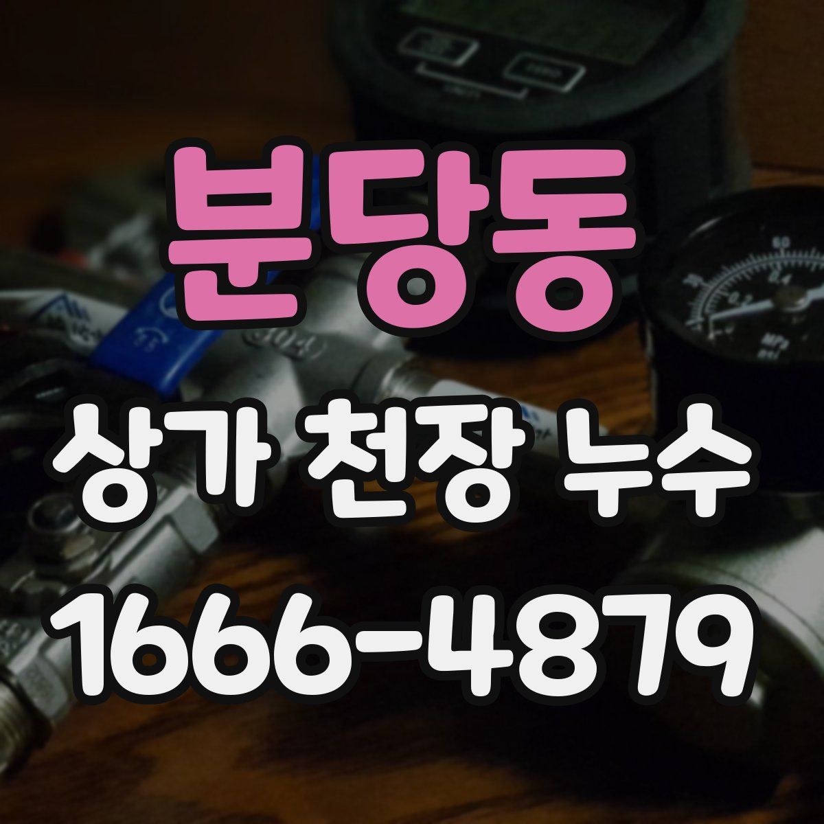 분당동 상가 천장 누수