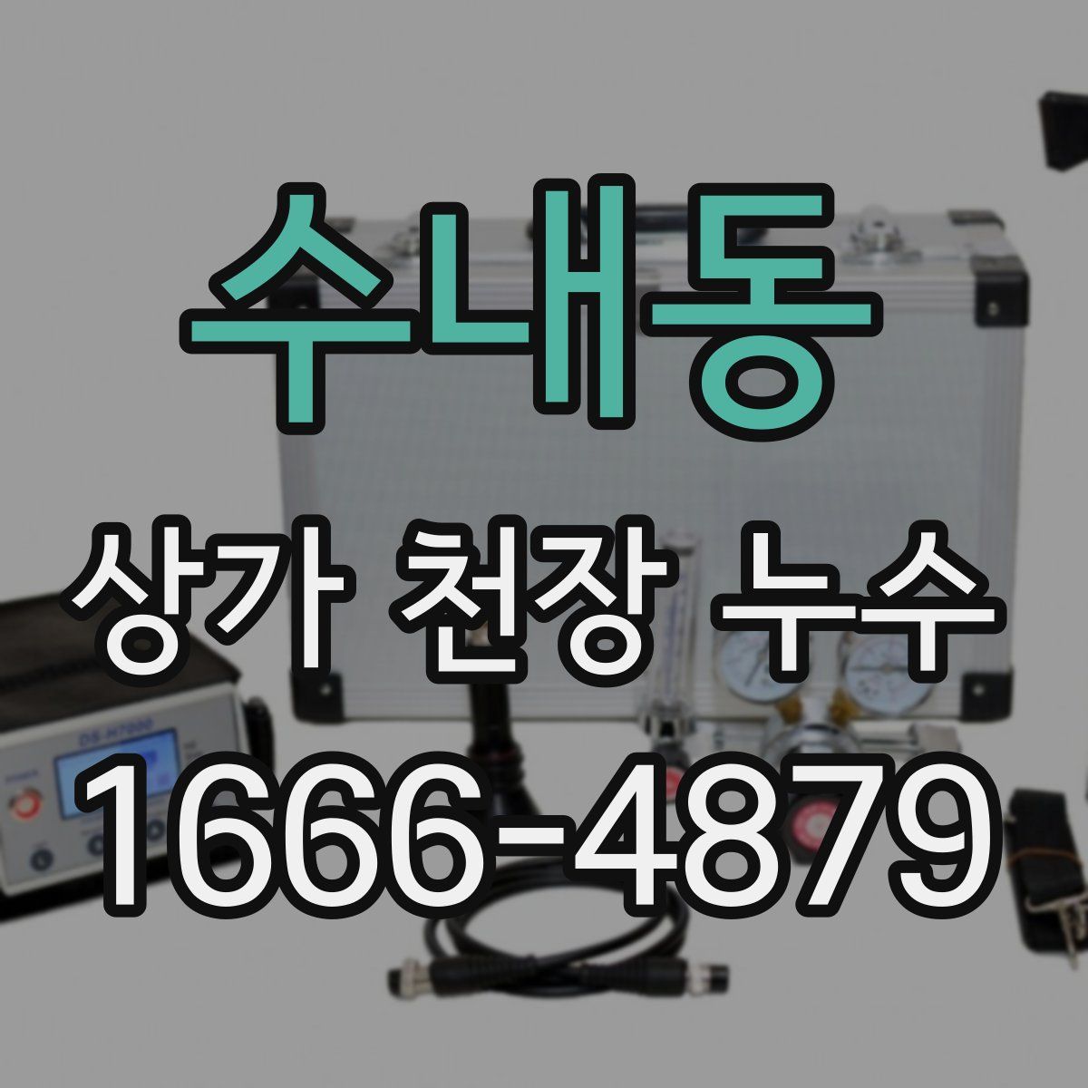 수내동 상가 천장 누수